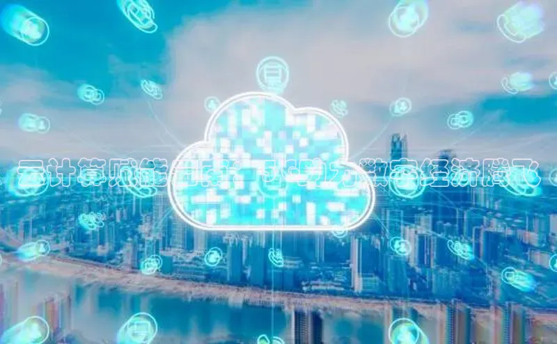 杏鑫登陆测速登录百度手机卫士云计算赋能云南：5G助力数字经济腾飞