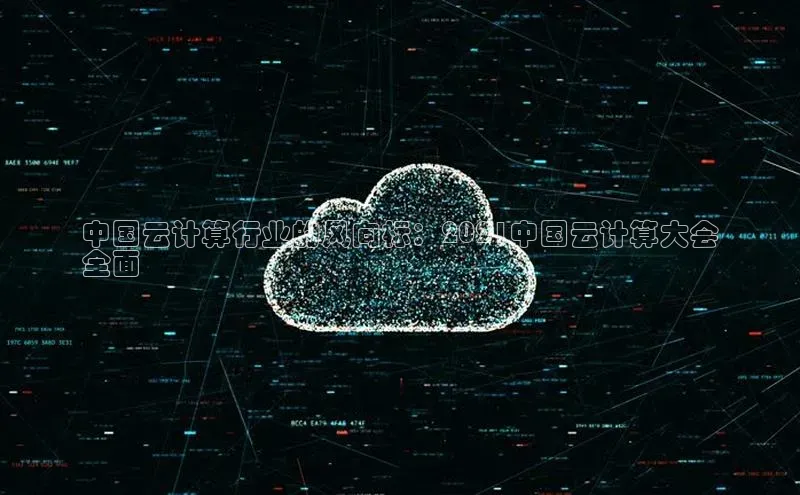 杏鑫平台注册入口度小满理财中国云计算行业的风向标：2021中国云计算大会
全面