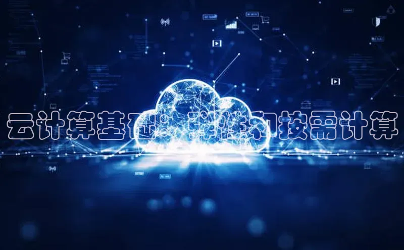 杏鑫平台线路测速百度信誉云计算基础：弹性和按需计算
