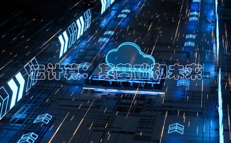 杏鑫注册开户中文在线云计算：其基础和未来