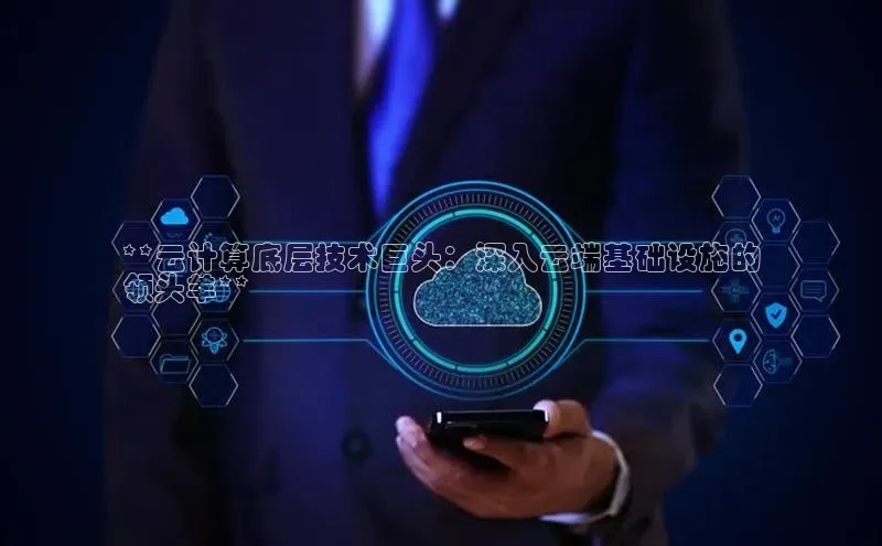 杏鑫平台开户58同城**云计算底层技术巨头：深入云端基础设施的
领头羊**