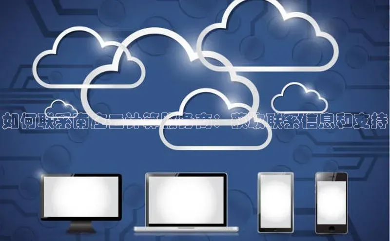 杏鑫彩票官网登录携程如何联系南庄云计算服务商：获取联系信息和支持