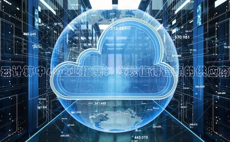 杏鑫彩票app官方下载百度取证云计算中小企业指南：发现值得信赖的供应商