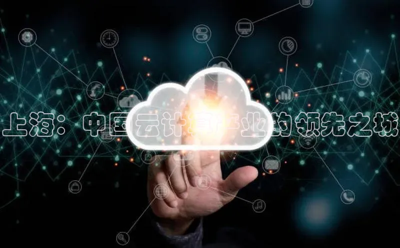 杏鑫平台代理滴滴出行上海：中国云计算产业的领先之城
