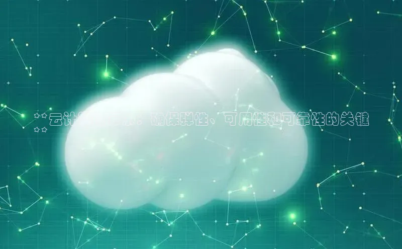 杏鑫平台开户58同城**云计算的冗余：确保弹性、可用性和可靠性的关键
**