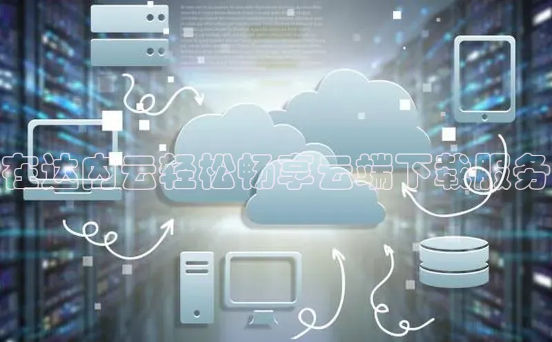 杏鑫彩票app官方下载百度数据开放平台在达内云轻松畅享云端下载服务