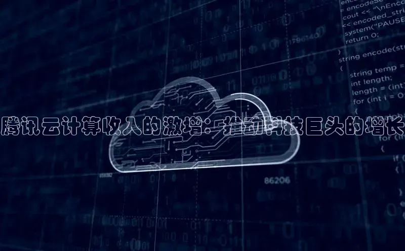 杏鑫平台线路测速字节跳动腾讯云计算收入的激增：推动科技巨头的增长