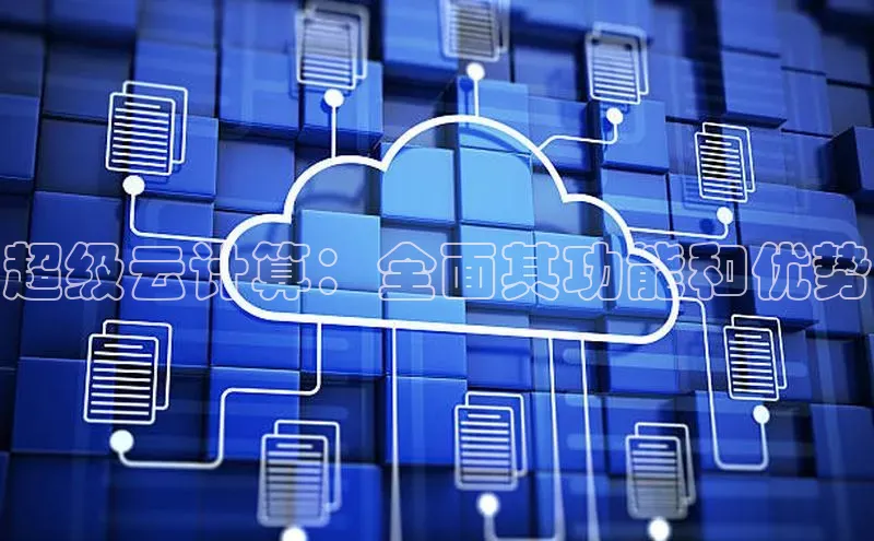 杏鑫平台代理滴滴出行超级云计算：全面其功能和优势