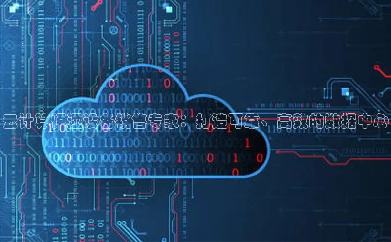 杏鑫注册开户普信公司云计算恒湿设备销售专家：打造可靠、高效的数据中心