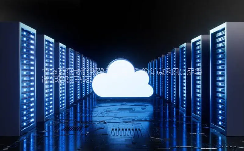 杏鑫平台代理滴滴出行**在腾讯云计算幕布上绘制你的创意蓝图：无缝
协作和项目管理**