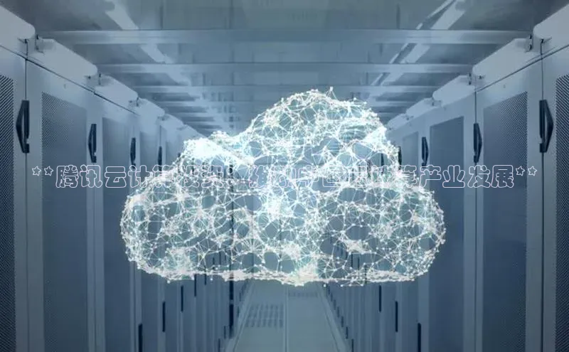 杏鑫平台开户58同城**腾讯云计算投资：推动中国云计算产业发展**