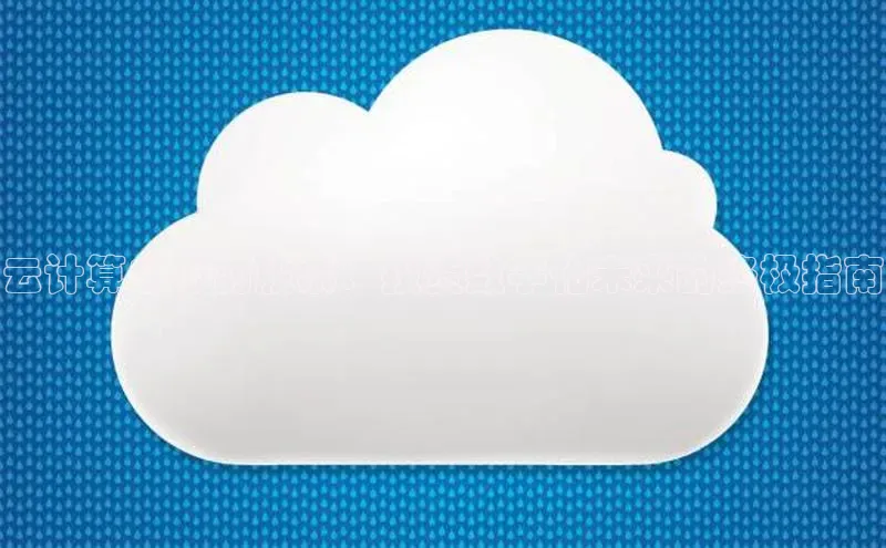 杏鑫彩票官网登录携程云计算中心的股票：投资数字化未来的终极指南