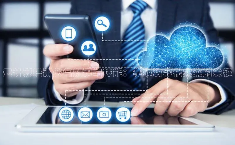 杏鑫平台线路测速赛富乐斯云计算培训必备知识与技能：掌握数字化未来的关键