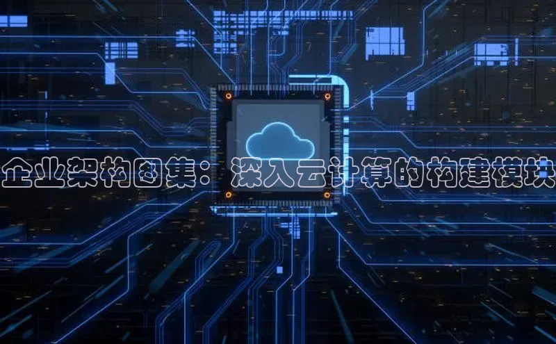 杏鑫平台线路测速百度信誉企业架构图集：深入云计算的构建模块