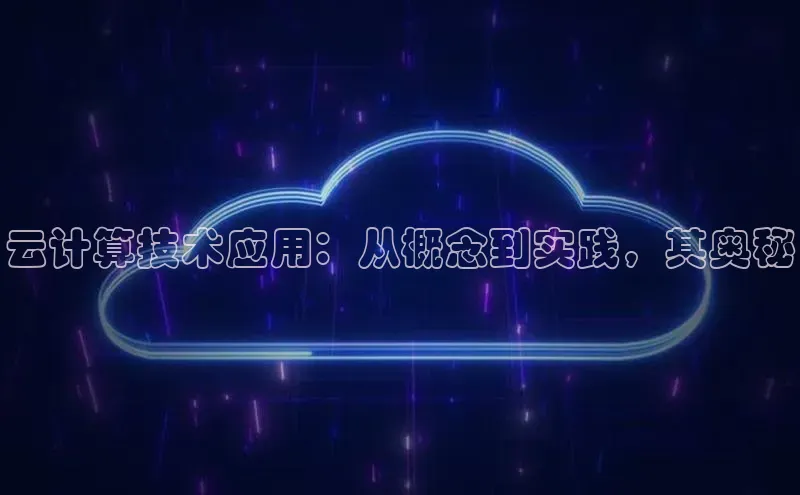 杏鑫彩票app官方下载百度取证云计算技术应用：从概念到实践，其奥秘