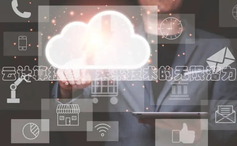 杏鑫平台手机登录入口百度教育云计算投资：未来技术的无限潜力