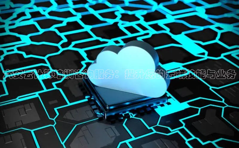 杏鑫是正规彩票平台吗小红书六安云计算培训咨询服务：提升您的云端技能与业务