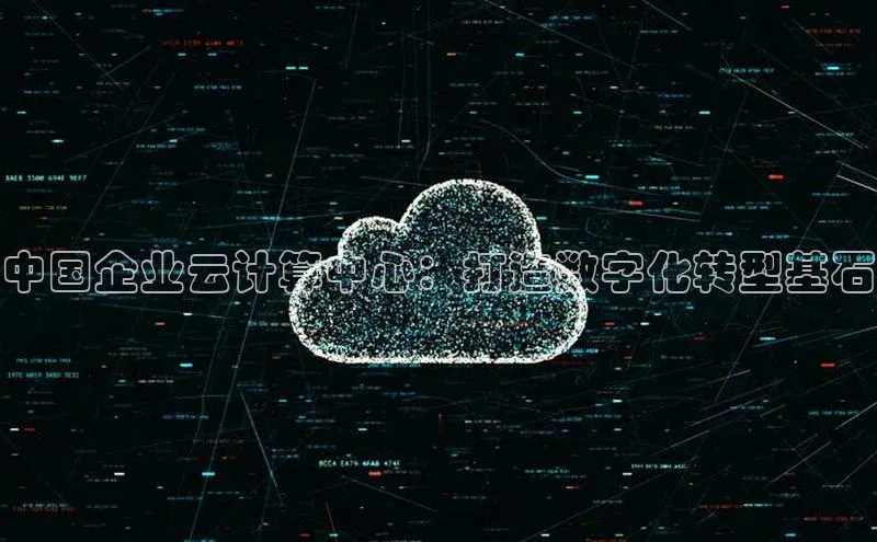 杏鑫注册地址汉得信息中国企业云计算中心：打造数字化转型基石