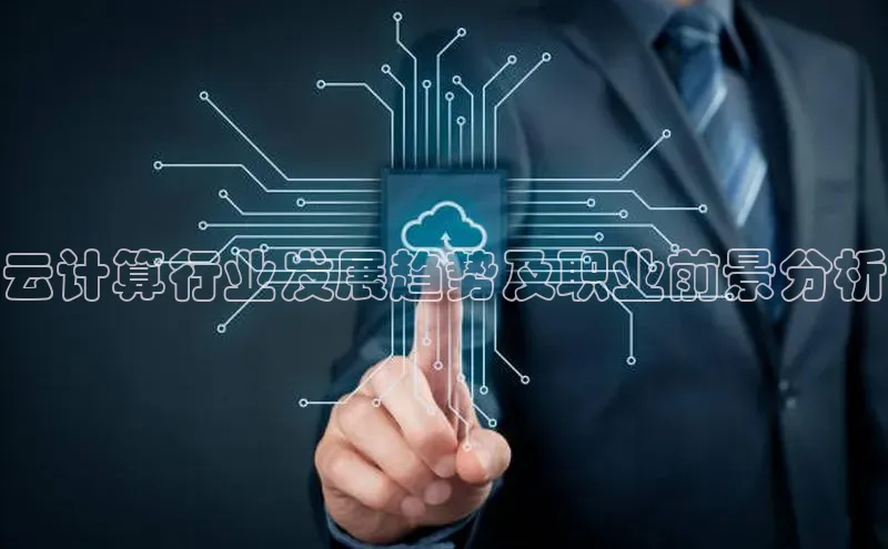 杏鑫注册登录代理中海达云计算行业发展趋势及职业前景分析