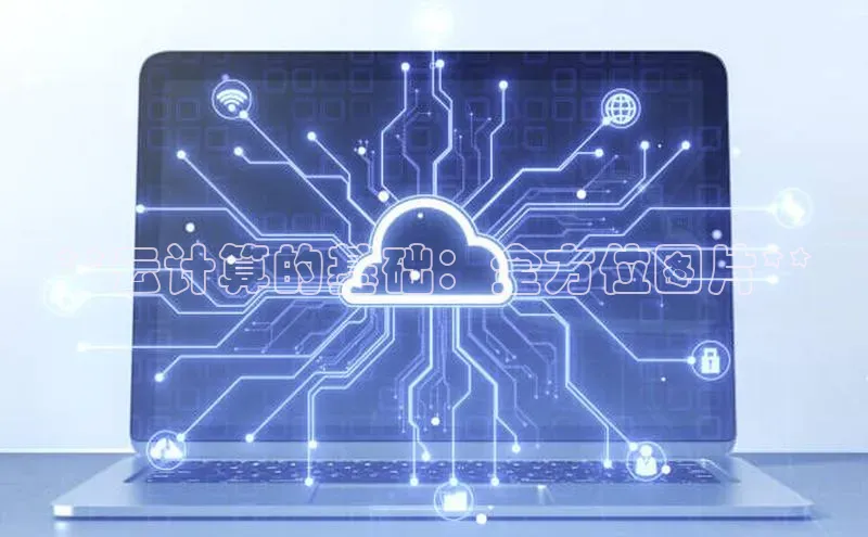 杏鑫注册地址梯哥哥科技**云计算的基础：全方位图片**