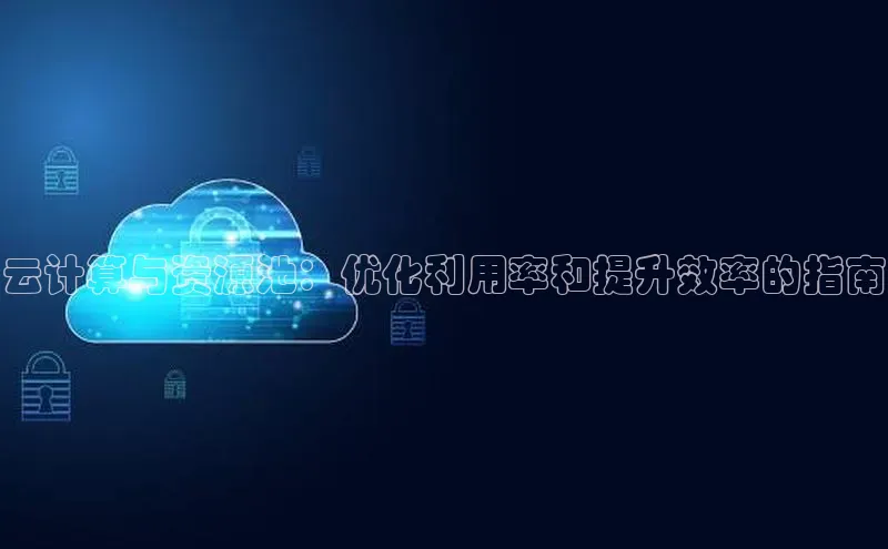 杏鑫登陆测速登录百度手机卫士云计算与资源池：优化利用率和提升效率的指南