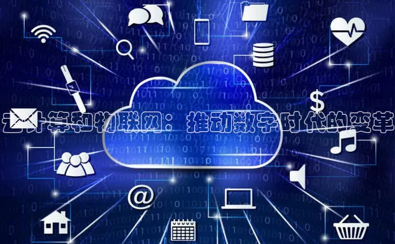 杏鑫平台代理视觉中国云计算和物联网：推动数字时代的变革