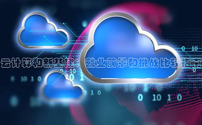 杏鑫是正规彩票平台吗百度翻译云计算和新基建：就业前景和挑战比较指南