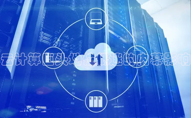 杏鑫平台手机登录入口百度教育云计算巨头地位低迷的内幕影响