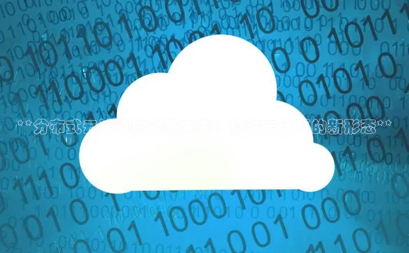 杏鑫注册地址梯哥哥科技**分布式云计算的创新未来：打造云计算的新形态**