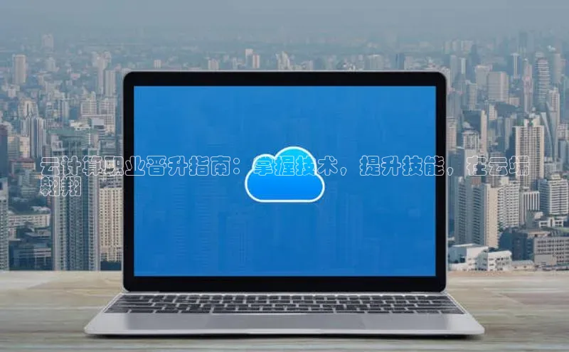 杏鑫平台手机登录入口神思电子云计算职业晋升指南：掌握技术，提升技能，在云端
翱翔