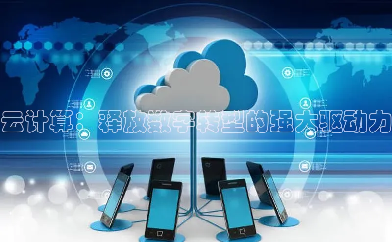 杏鑫注册地址汉得信息云计算：释放数字转型的强大驱动力