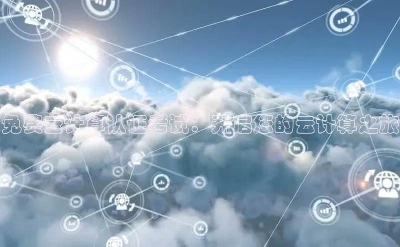 杏鑫登陆测速登录金山办公免费云计算认证考试：开启您的云计算之旅