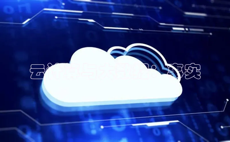 杏鑫平台登录地址网易云计算与大数据：事实