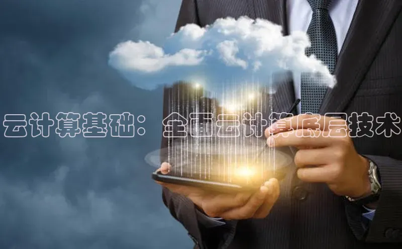 杏鑫注册地址汉得信息云计算基础：全面云计算底层技术