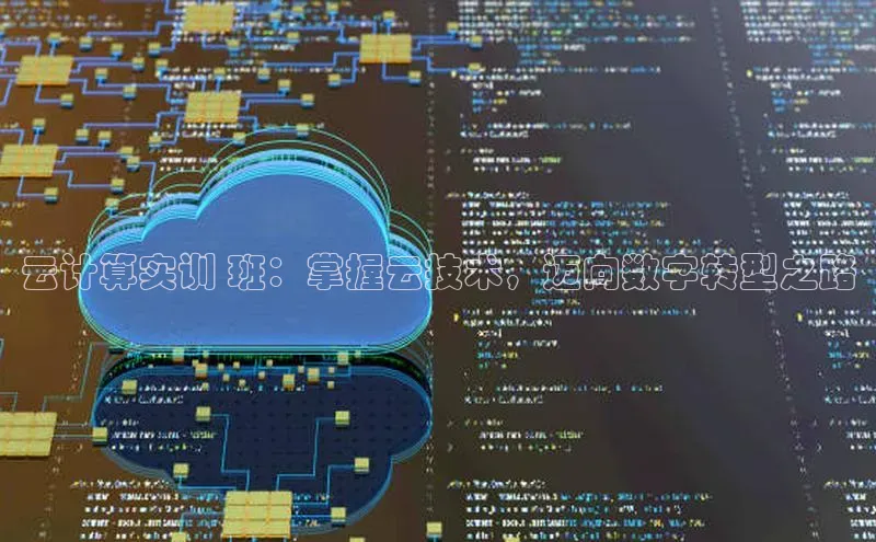 杏鑫平台手机登录入口神思电子云计算实训 班：掌握云技术，迈向数字转型之路