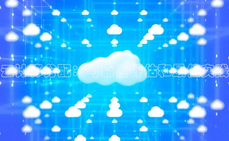 杏鑫平台手机登录入口百度教育云计算分配：可靠性评估和最佳实践