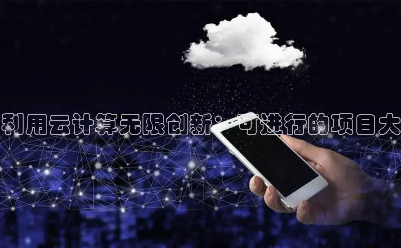 杏鑫平台开户百家号利用云计算无限创新：可进行的项目大