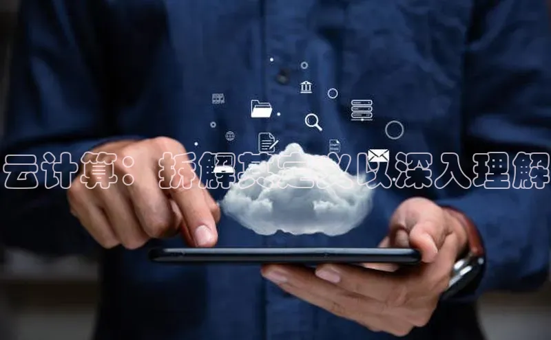 杏鑫注册登录地址百度游戏开放平台云计算：拆解其定义以深入理解