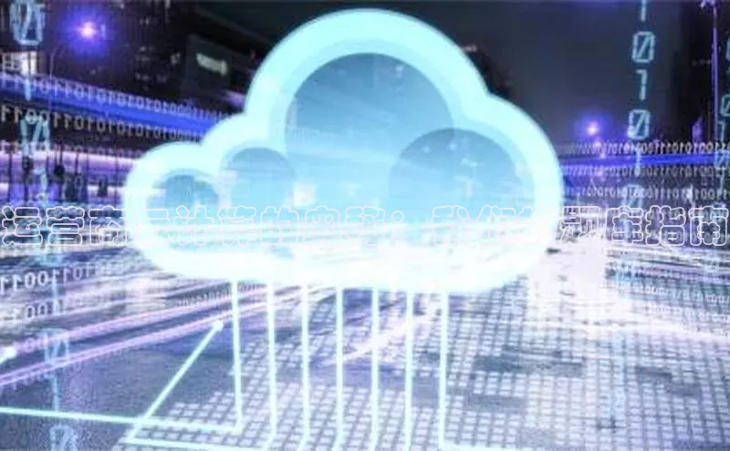 杏鑫注册平台官方网站ARGA公司运营商云计算的奥秘：我们的题库指南