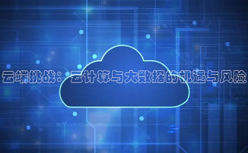 杏鑫平台注册入口百度健康云端挑战：云计算与大数据的机遇与风险