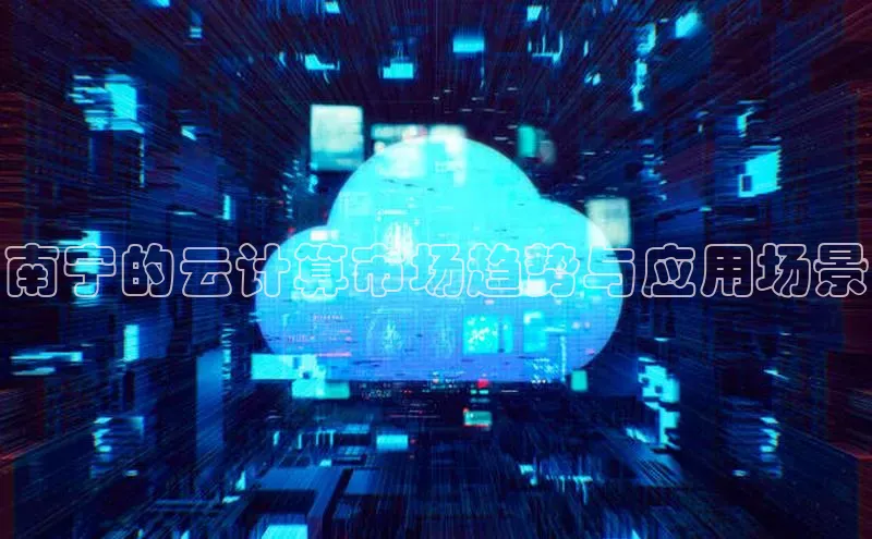 杏鑫彩票官网登录百度学术南宁的云计算市场趋势与应用场景