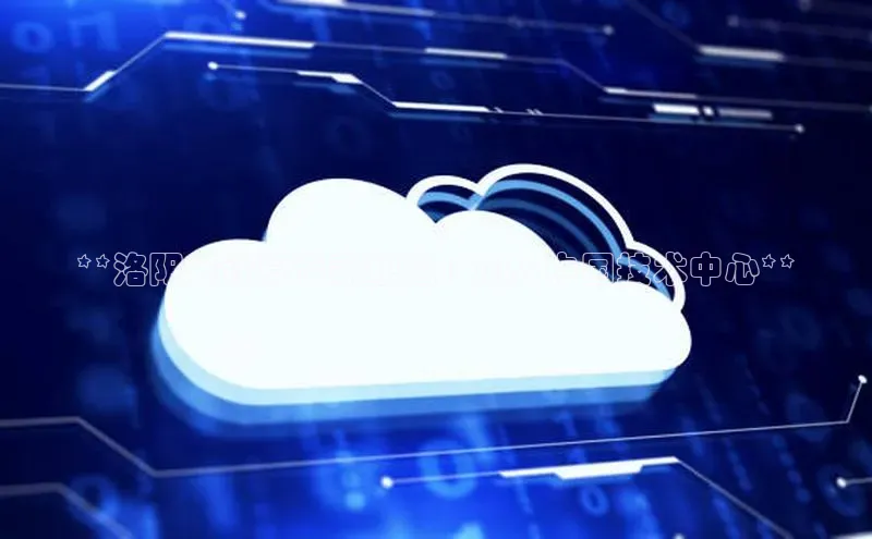 杏鑫平台登录地址百度人工翻译**洛阳云计算专家职位 | 加入中国技术中心**