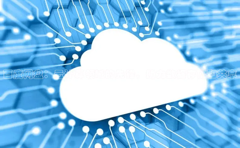 杏鑫注册平台官方网站如流百度网盘：云计算领域的先锋，助力数据存储和共享