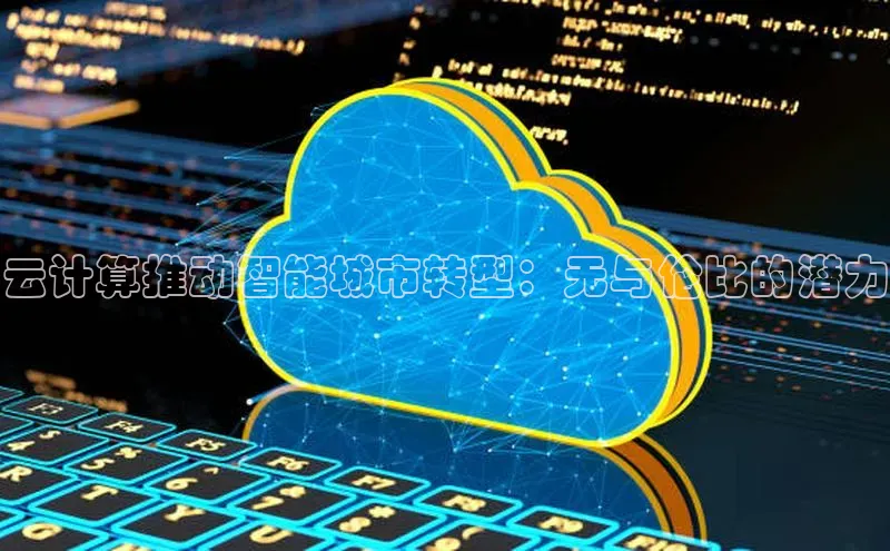 杏鑫平台开户百家号云计算推动智能城市转型：无与伦比的潜力