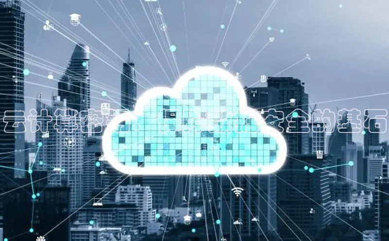 杏鑫彩票app官方下载百度数据开放平台云计算密钥：保障数据安全的基石