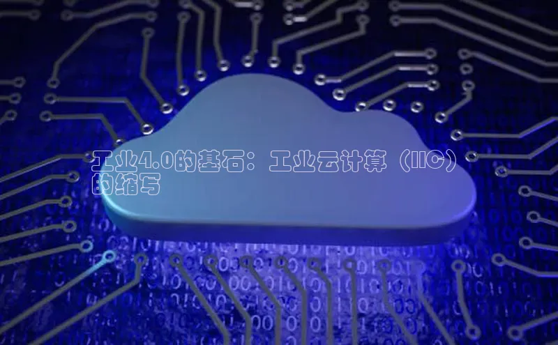 杏鑫平台登录地址百度手机输入法工业4.0的基石：工业云计算（IIC）
的缩写