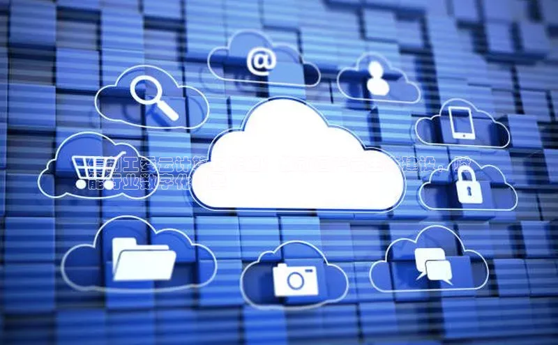 杏鑫彩票官网app一径科技信创工委云计算工作组：推动国产云生态建设，赋
能行业数字化转型