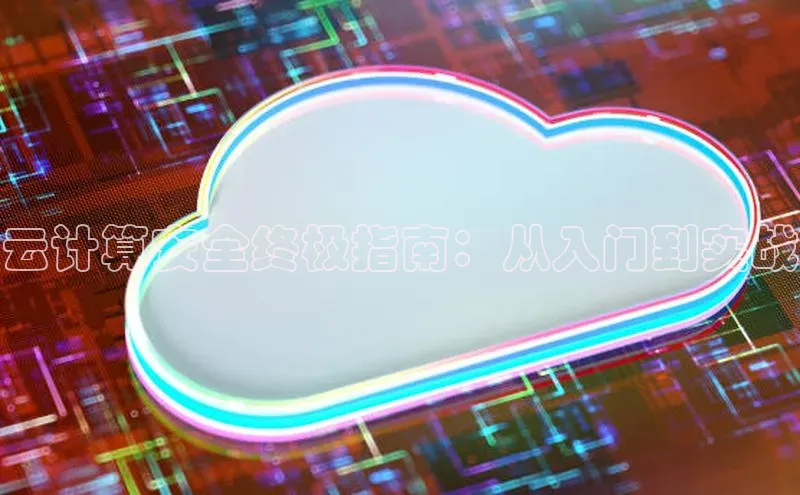 杏鑫是正规彩票平台吗江铃新能源云计算安全终极指南：从入门到实战