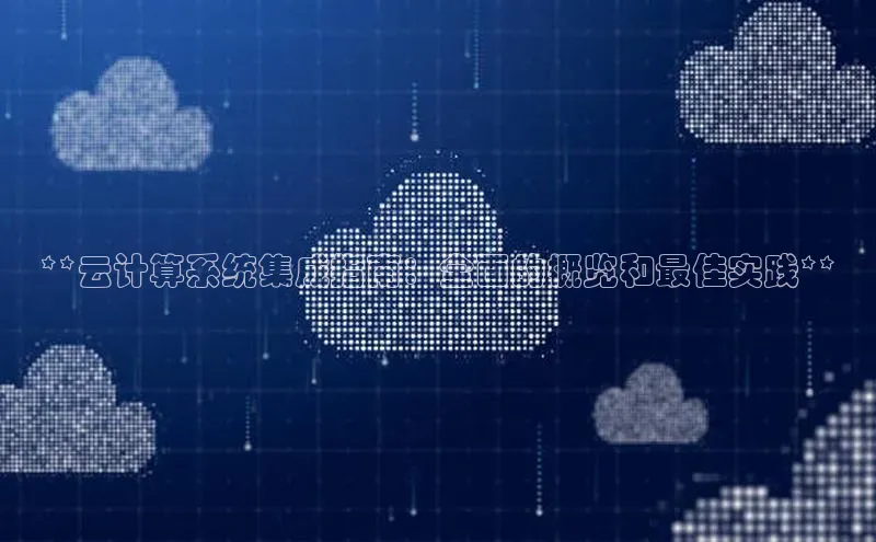 杏鑫新闻顺丰**云计算系统集成指南：全面的概览和最佳实践**