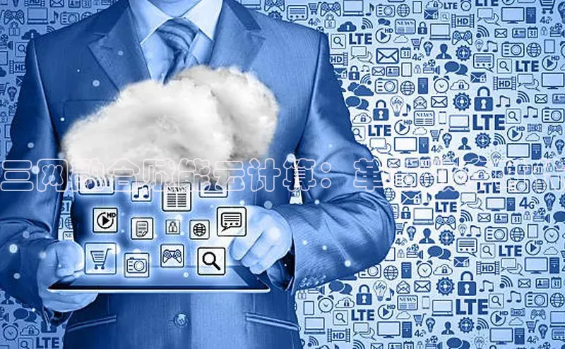 杏鑫注册地址百度手机助手三网融合赋能云计算：革新数字时代